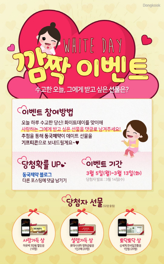 동국제약 화이트데이 이벤트(동국제약 제공)